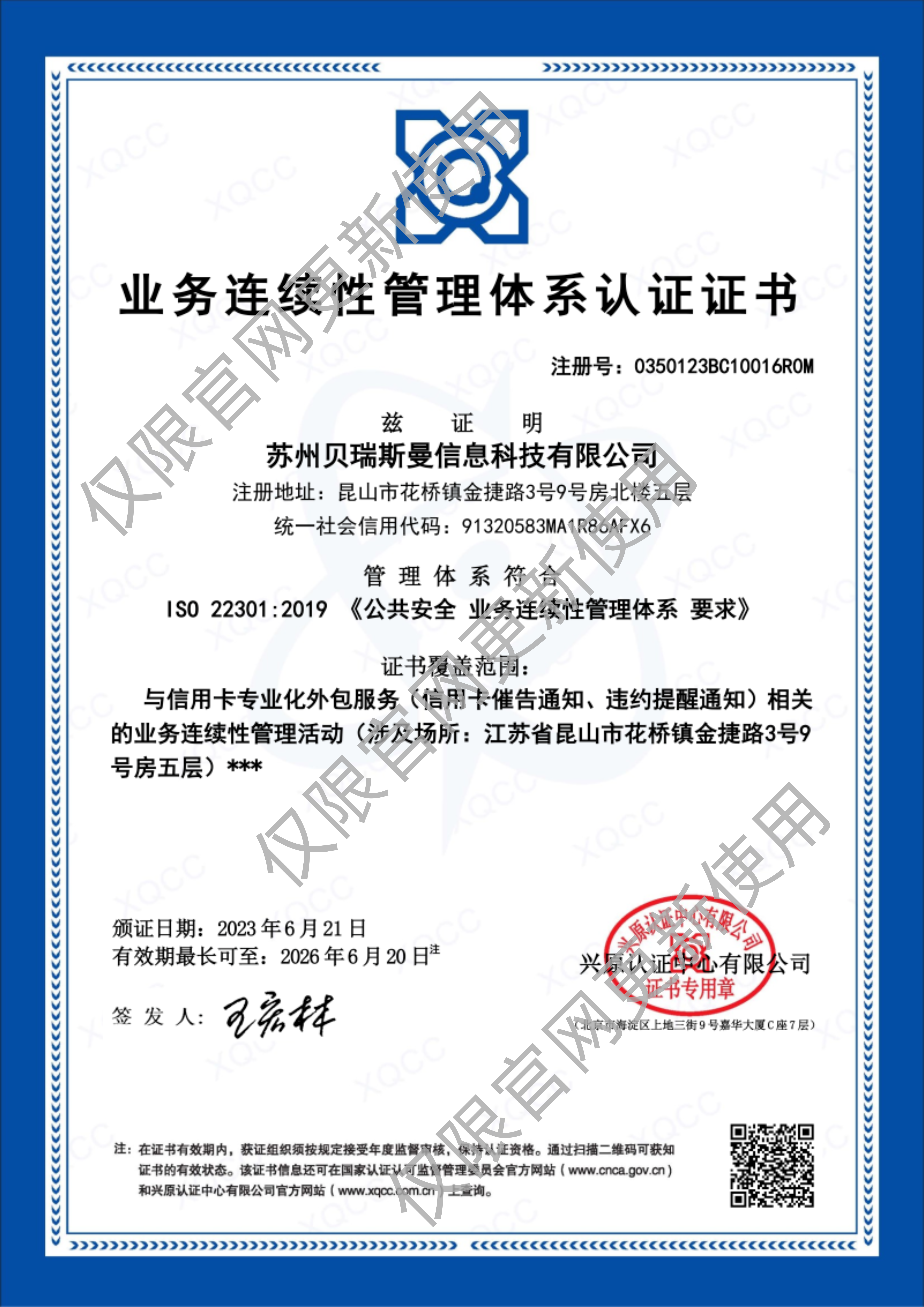 業(yè)務(wù)連續(xù)性管理體系認(rèn)證證書(shū)